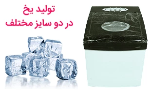 یخساز 15 کیلویی آزتک