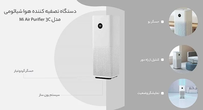 دستگاه تصفیه هوا شیائومی مدل MI AIR PURIFIER 3C