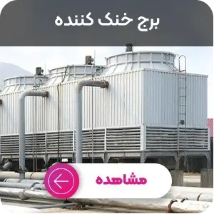 برج خنک کننده