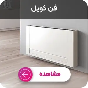 خرید فن کویل