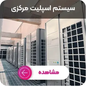 سیستم اسپلیت مرکزی