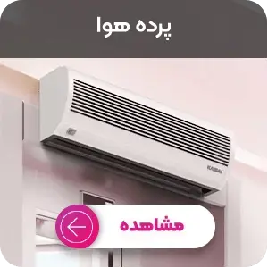 خرید پرده هوا