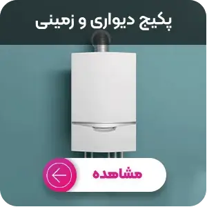 خرید پکیج دیواری و زمینی