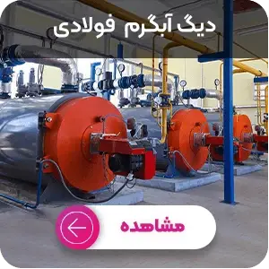 خرید دیگ آبگرم فولادی