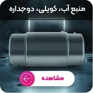 خرید منبع آب، کویلی و دوجداره