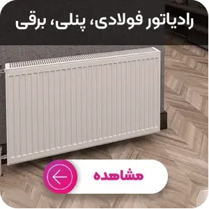 خرید رادیاتور فولادی، پنلی، برقی