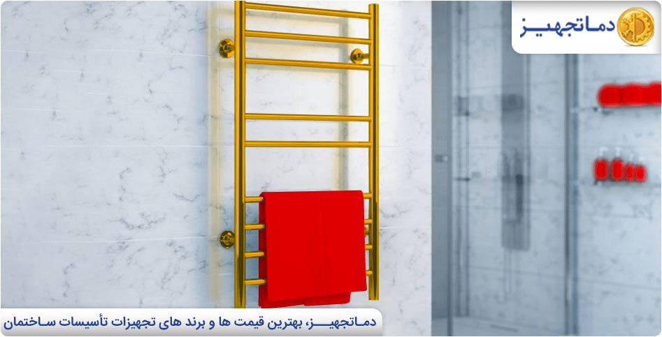 معرفی بهترین برندهای حوله خشک کن