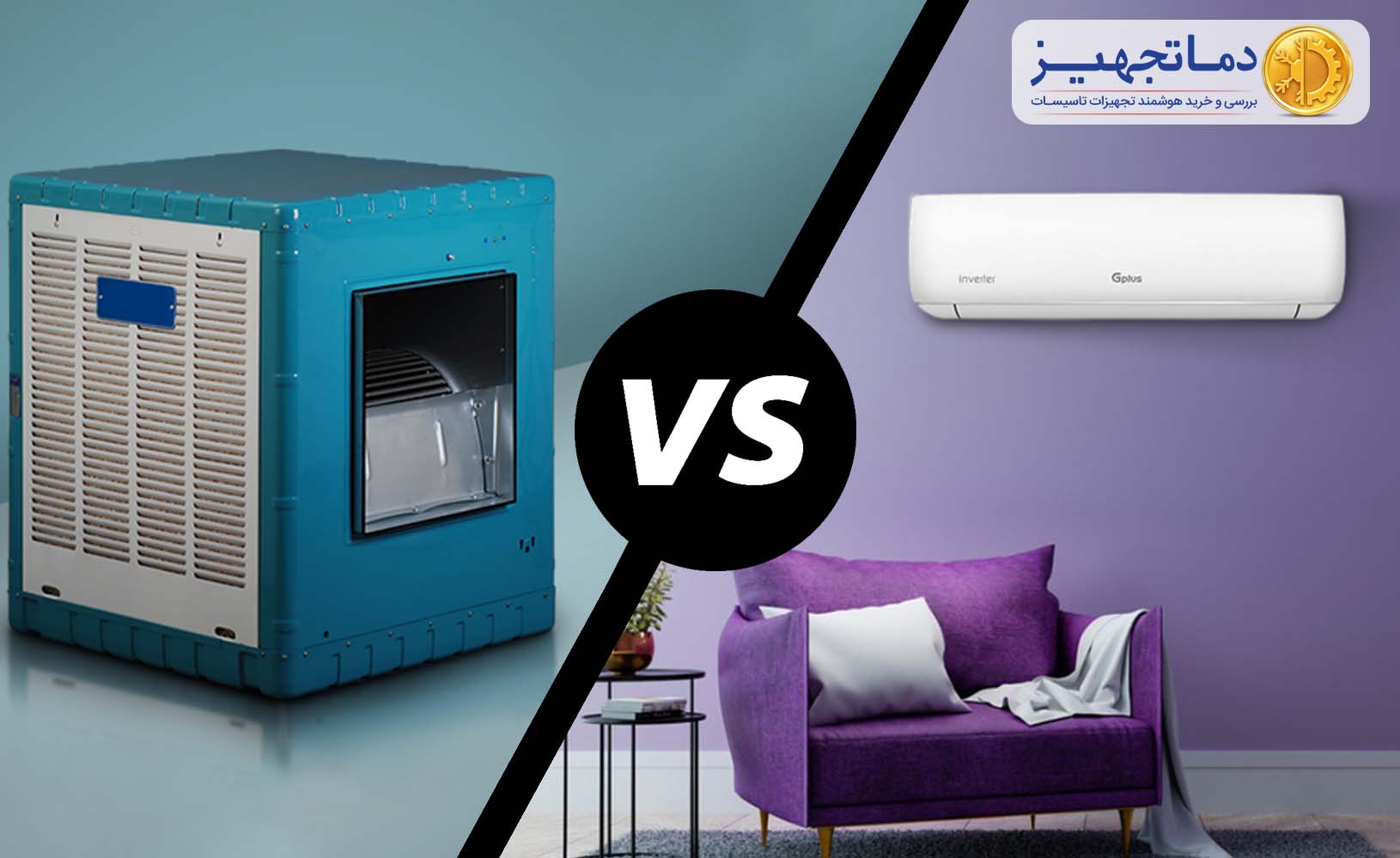 The difference between a EVAPORATIVE COOLER and a SPLIT AC UNIT