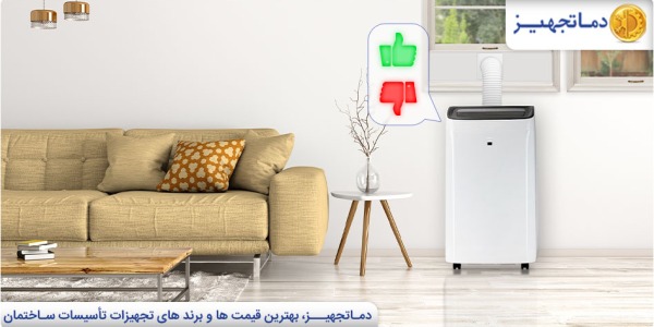 What are the advantages and disadvantages of a portable air conditioner