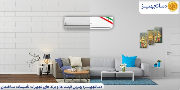 The best brands of Iranian and foreign air conditioners