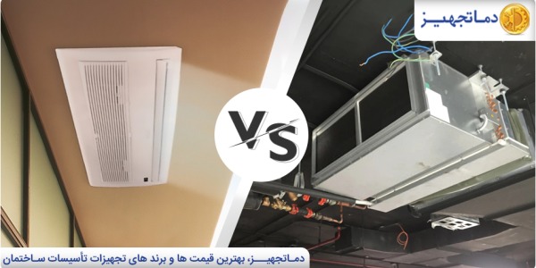 Fan Coil Unit vs. Ducted Split Comparison