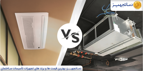 The difference between ceiling and channel fan coils