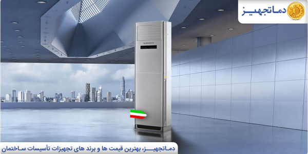 Iranian standing air conditioner