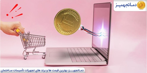 اولین سایت فروشگاهی کشور | دماتجهیز