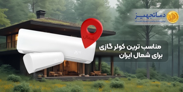 مناسب ترین کولر گازی برای شمال ایران | دماتجهیـز