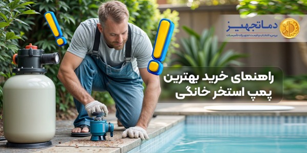 راهنمای جامع نصب فیلتر شنی استخر